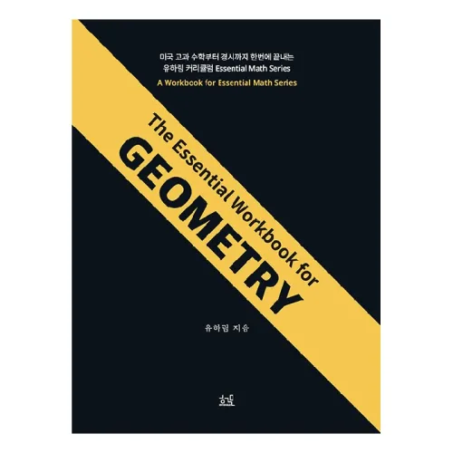The Essential Workbook for GEOMETRY, 헤르몬하우스