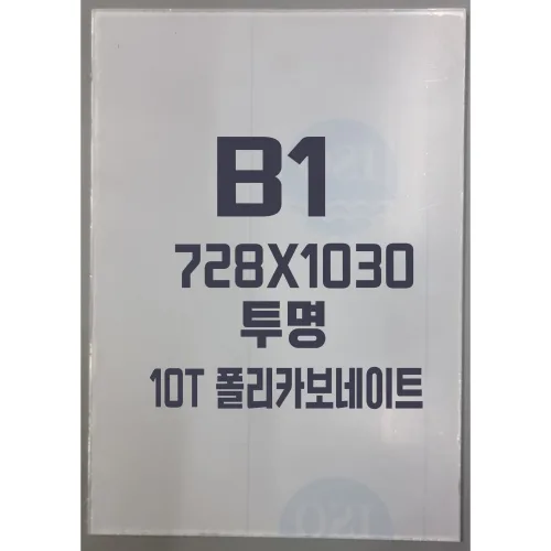 폴리카보네이트 B1(728x1030) 10T 투명/방탄아크릴&PC판&강화플라스틱&넥산