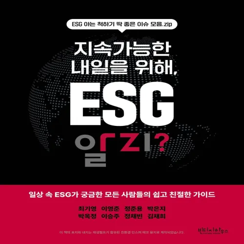 지속가능한 내일을 위해, ESG 알지?:ESG 아는 척하기 딱 좋은 이슈 모음.zip