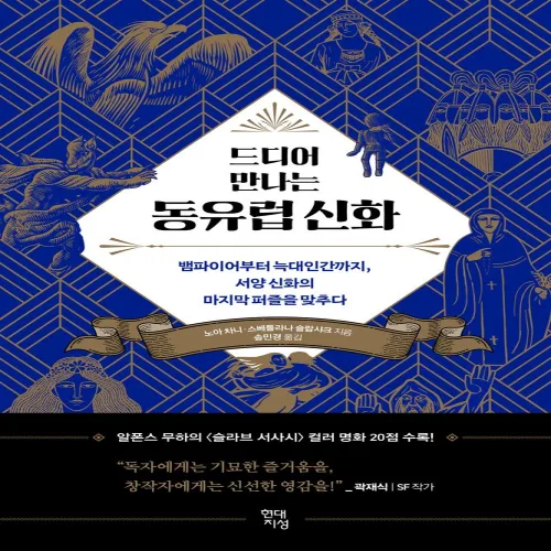 드디어 만나는 동유럽 신화:뱀파이어부터 늑대인간까지, 서양 신화의 마지막 퍼즐을 맞추다, 현대지성, 노아 차니, 스베틀라나 슬랍샤크