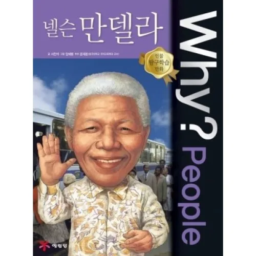 Why? People - 넬슨 만델라 No.28