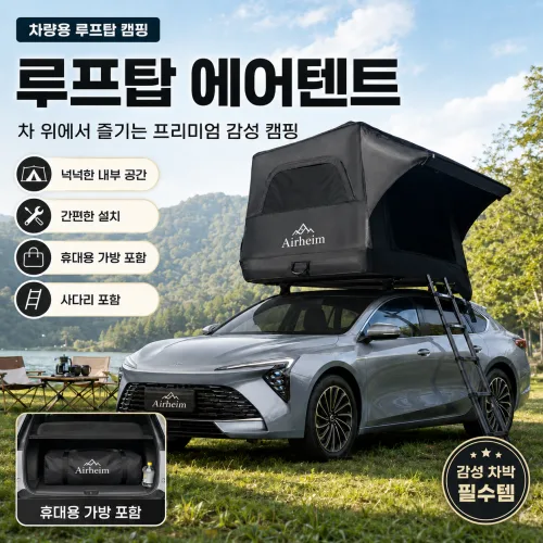 에어하임 루프탑 에어텐트 SUV 세단 겸용 차박 캠핑 원터치 자동 팽창식 분리형 차량용