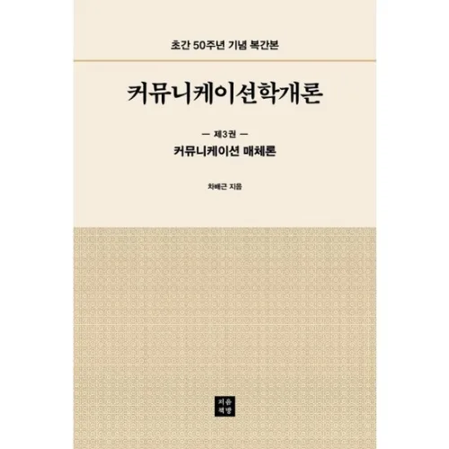 커뮤니케이션학개론 3 커뮤니케이션 매체론 - 초간 50주년 기념 복간본