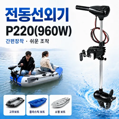 모먼테크 전동선외기 고무보트 추진기 캬약 엔진 전동프로펠러, MMT-P220