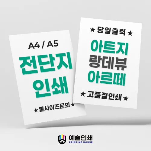 전단지인쇄 A4 A5 제작 소량출력 100매, 100개, 아르떼130g A5