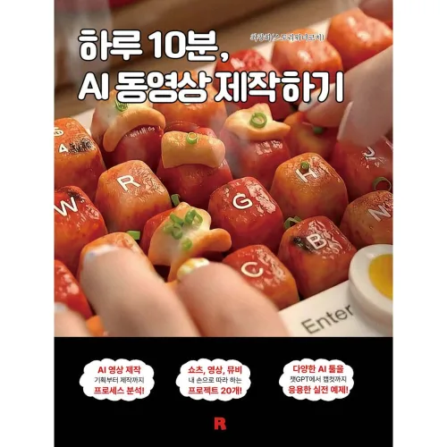 하루 10분, AI 동영상 제작하기, 최창희, 리얼북스