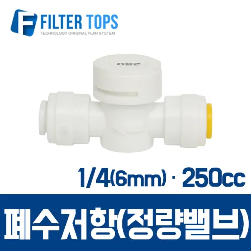 필터탑스 6mm(1_4) 폐수저항 정량밸브 통수저항 250cc - 정수기 부품 부속품 부자재, 단일 상품, 1개