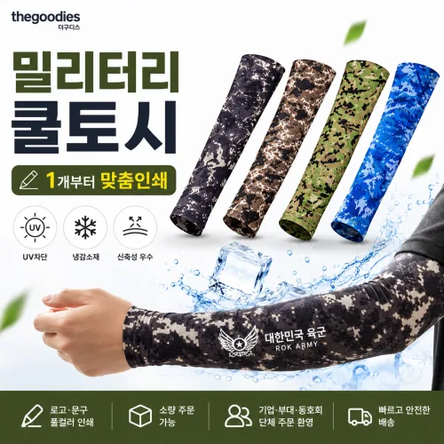 더구디스 밀리터리 쿨토시 (맞춤인쇄 가능)
