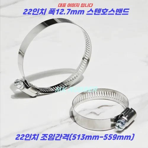 MK RUBBER 스텐 호스밴드 호스반도 22인치 513mm-559mm x 10개