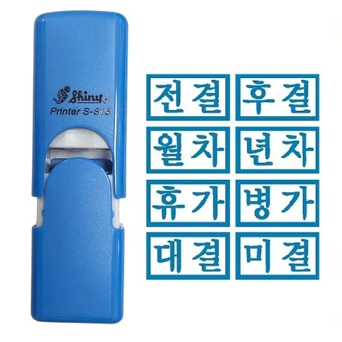 자동스탬프 전결 휴가 병가도장 s-815, 1개, 미결