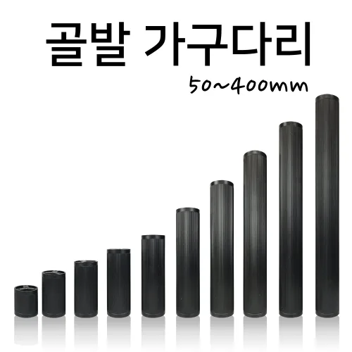 인라이프 주름발통 가구다리 재단 50~400mm, 블랙 x 80mm