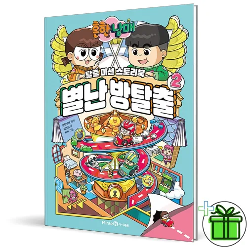 흔한남매 별난 방탈출 2 만화책
