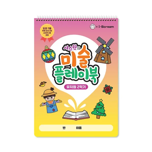 아이스크림 미술 플레이북 유치원 2학기, 아이스크림몰, 미술 플레이북 유치원 2학기 11341765