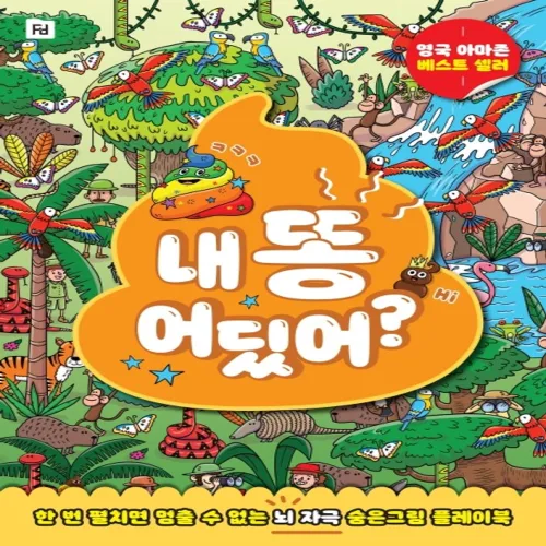 내 똥 어딨어?:한 번 펼치면 멈출 수 없는 뇌 자극 숨은그림 플레이북, 폴더, 없음