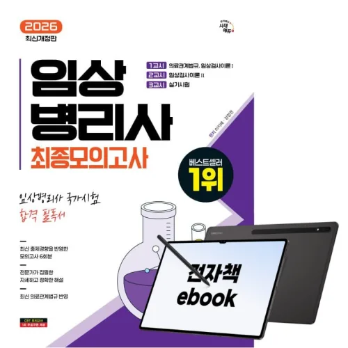 2026 시대에듀 임상병리사 최종모의고사, 시대고시기획, 이지혜, 장정권, 전자책