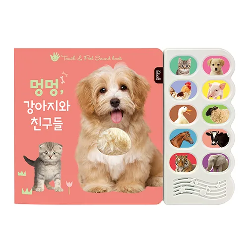 멍멍, 강아지와 친구들:감각 자극 사운드북
