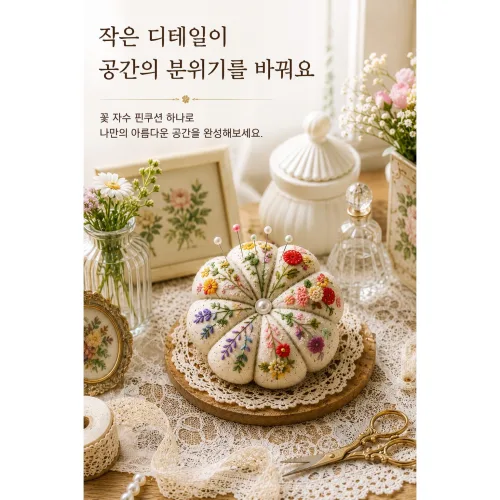 미엔느 꽃자수 핀쿠션, 베이지린넨, 1개