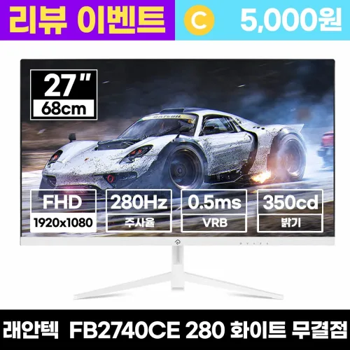 래안텍 PANTHEON FB2740CE Fast-iPS 280Hz 화이트 게이밍 모니터 - 리뷰이벤트, 68.58cm, FB2740CE 화이트(무결점)