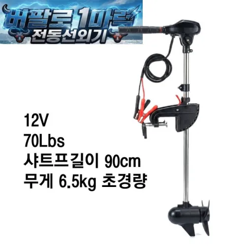 버팔로 1마력 전동선외기( 12V전용 ) 가이드모터 / 90cm샤프트/ 바다 민물 겸용/ 브러쉬 없는모터/ 무단가변