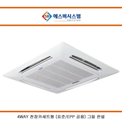 신우공조 4WAY 천장카세트형-표준(일반)/ EPP 공용 FCU 그릴 판넬