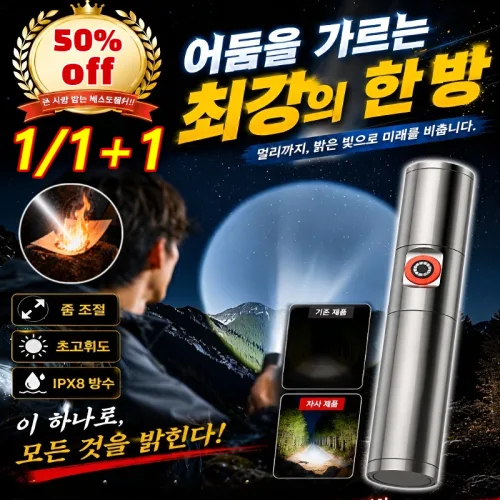 1/1+1[집광점화]집광 가변 초점 충전식 휴대용 손전등 전술 손전등 초강력 led 손전등 적외선 랜턴