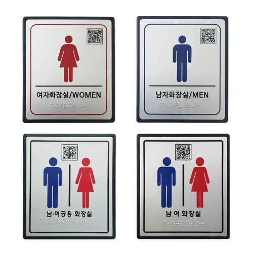 화장실 점자촉지판 안내판 표지판 팻말 문패, 1개, 남/여 공용 화장실
