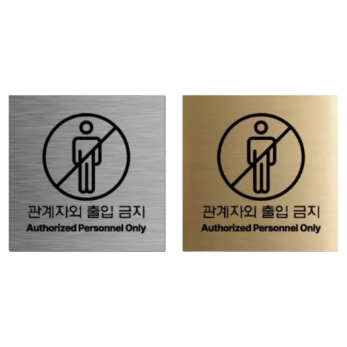 관계자외출입금지 실버 골드 헤어라인 메탈 안전표지판, 1개