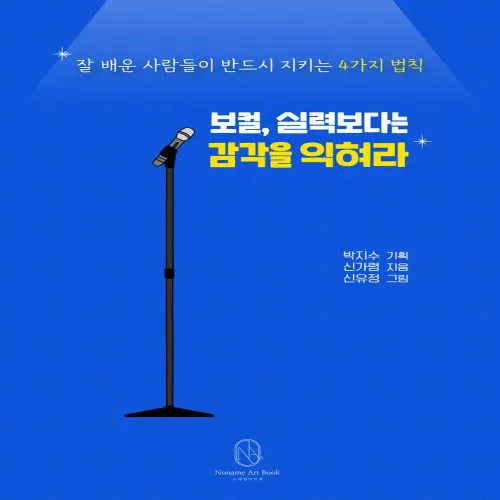 보컬, 실력보다는 감각을 익혀라:잘 배운 사람들이 반드시 지키는 4가지 법칙