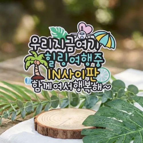 여행토퍼 가족 해외여행 케이크토퍼 자유문구 당일제작 방수 휴양지, 단일, 1개