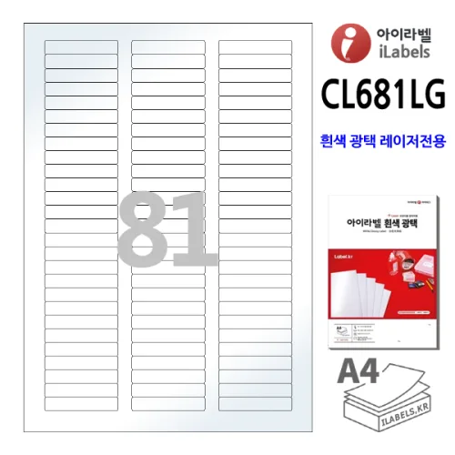 광택 아이라벨 CL681LG-100장 81칸(3x27) 흰색광택 레이저프린터전용 53x9.97mm R1 스티커 A4 라벨지 - 비트몰 iLabels 라벨프라자 cllg681