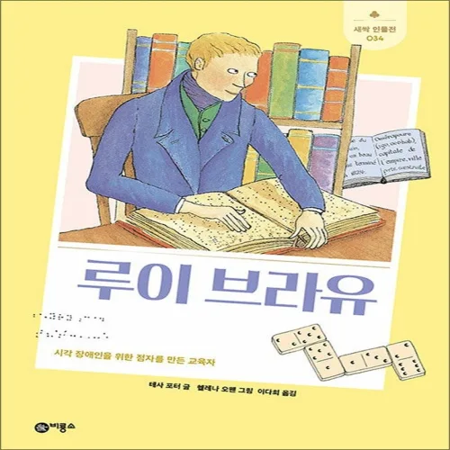 루이 브라유 - 시각 장애인을 위한 점자를 만든 교육자 (새싹 인물전 34) (양장)