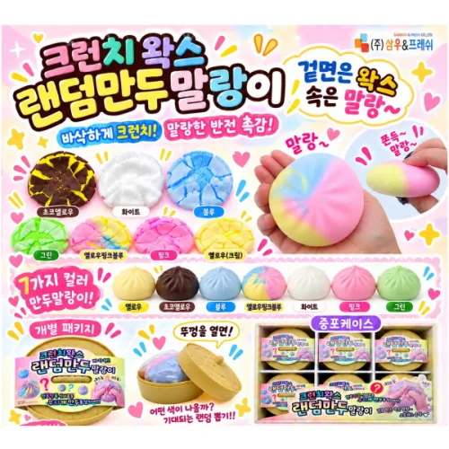 크런치 왁스 랜덤 만두 말랑이 1+1 삼우 미스테리 만두왁뿌볼 만두스퀴시 만두왁스뿌수기 만두왁스뿌시기 만두스트레스볼