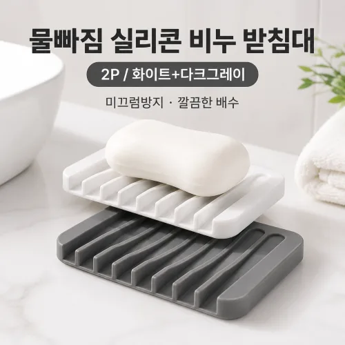 커버원 물빠짐 미끄럼방지 실리콘 욕실 비누 받침대 2P 세트