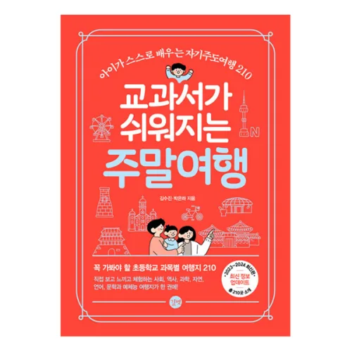 교과서가 쉬워지는 주말여행, 김수진, 박은하, 길벗
