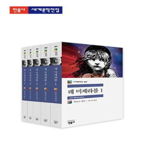 레미제라블 세트, 민음사, 빅토르 위고