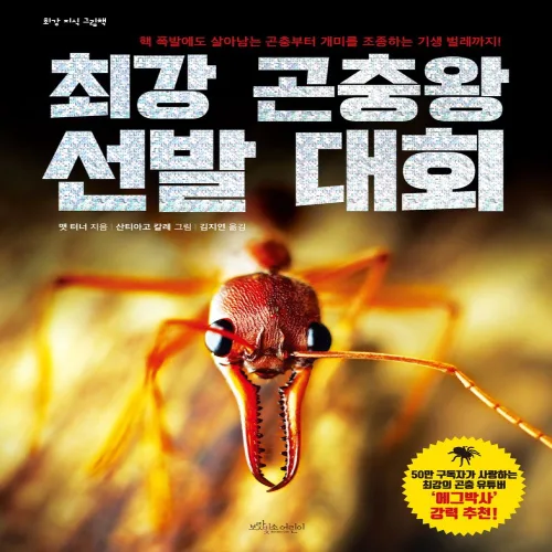 최강 곤충왕 선발 대회, 보랏빛소어린이, 최강 지식 그림책