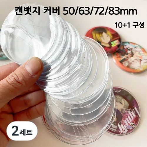 유행연구소 굿즈 캔뱃지 커버 투명 PVC 케이스 홀더 보관, 2세트, 63mm(58mm용) 10+1개