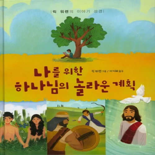 나를 위한 하나님의 놀라운 계획:릭 워렌의 이야기 성경