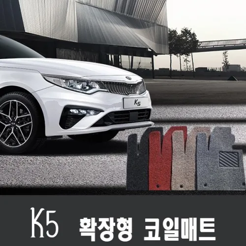 기아 K5 코일매트/확장형 1열+2열/2010~현재, 그레이, K5 3세대(19년~현재), 기아