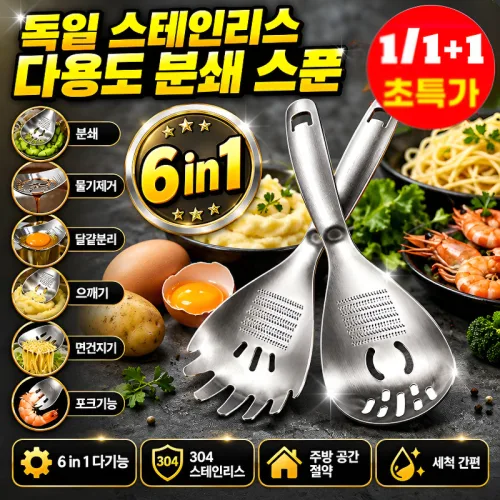 [6in1 다기능] 독일산 의료용 스테인리스 다용도 분쇄 스푼 스텐 만능스푼 톱니 스푼+분쇄 스푼