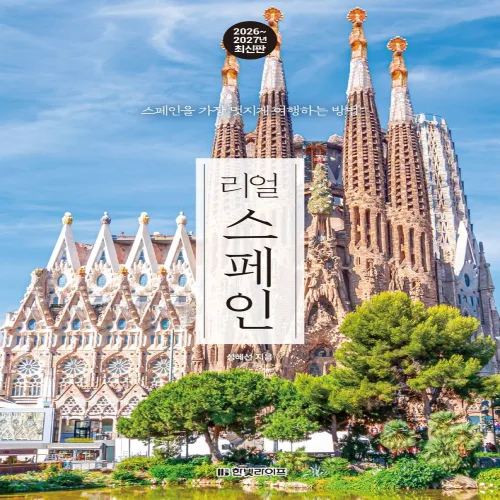 리얼 스페인(2026~2027):스페인을 가장 멋지게 여행하는 방법, 한빛라이프, 성혜선