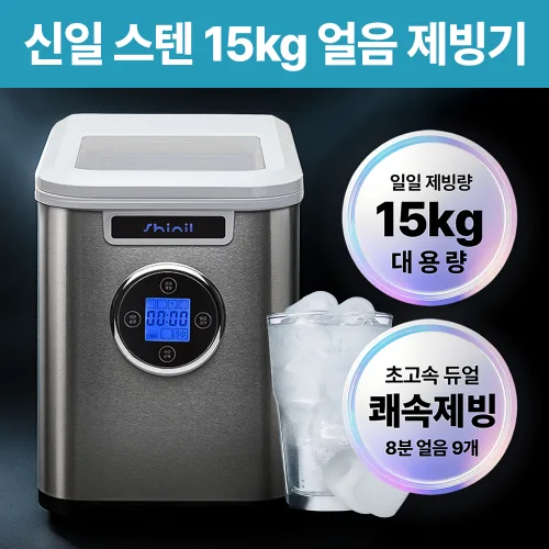 신일 3단 얼음조절 스텐 제빙기, 상세페이지 참조