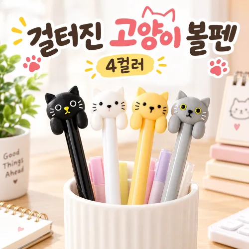 냥펜하우스 걸터진고양이 캐릭터볼펜 4종세트 귀여운볼펜, 1개, 4종세트