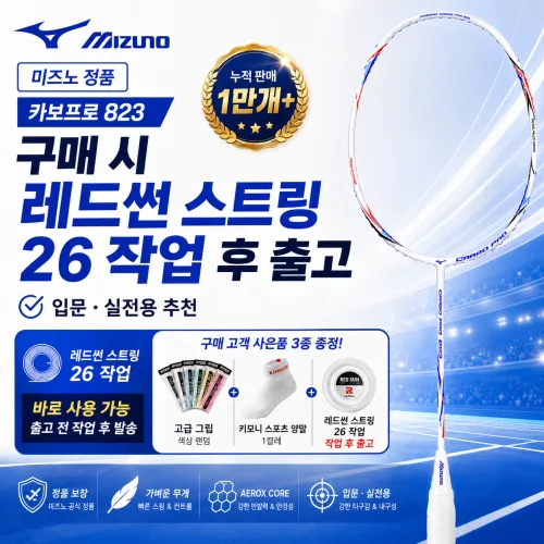 미즈노 프리미엄 풀카본 배드민턴라켓 구매시 레드썬 스트링 26 무료작업 초보자용 입문자용, 1개, CARBO PRO 823