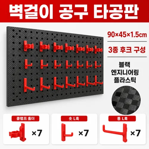 벽부착 공구걸이 타공판 공구 정리대 엔지니어링 플라스틱 페그보드 후크 세트 90*45cm 블랙, 1세트