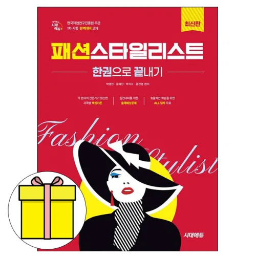 시대고시기획 패션스타일리스트 한권으로 끝내기시험, 시대고시기획