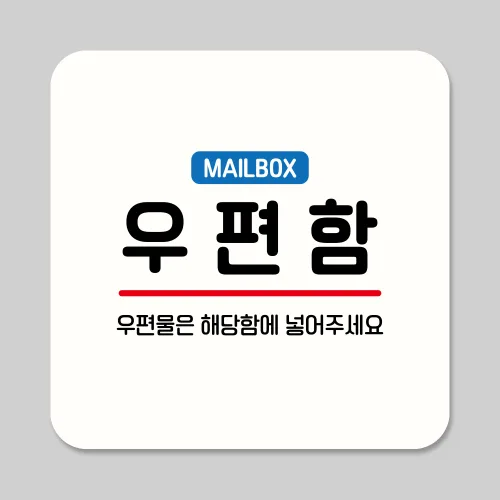 뭉키데코 우편함 사각 부착형 안내판 표지판 주차장 건물 21cm 17cm 12cm ASA 365, 1개, 화이트 17cm