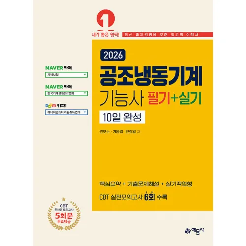 2026 공조냉동기계기능사 필기+실기 10일 완성 -온라인 모의고사 무료제공, 예문사