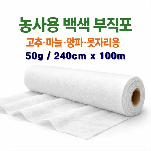 서리방지부직포 50g 240cmx100m 고추 양파 마늘 농작물 못자리 냉해서리 방지 보온덮개 백색