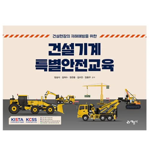 예문사 건설기계 특별안전교육 -건설현장의재해예방책, 예문사